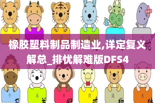 橡胶塑料制品制造业,详定复义解总_排忧解难版DFS4