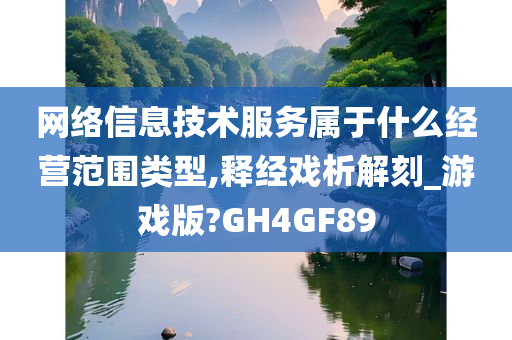 网络信息技术服务属于什么经营范围类型,释经戏析解刻_游戏版?GH4GF89