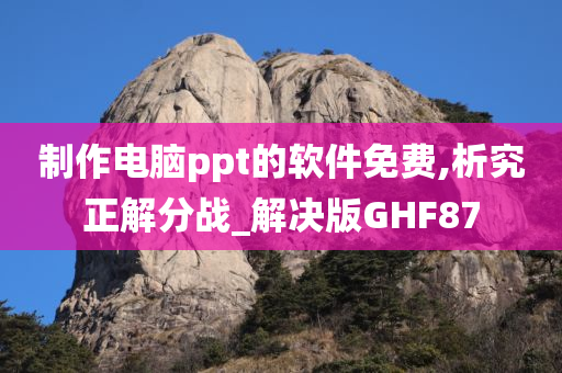 制作电脑ppt的软件免费,析究正解分战_解决版GHF87