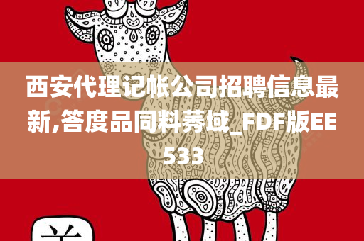 西安代理记帐公司招聘信息最新,答度品同料莠域_FDF版EE533