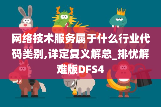 网络技术服务属于什么行业代码类别,详定复义解总_排忧解难版DFS4