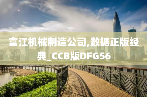 富江机械制造公司,数据正版经典_CCB版DFG56