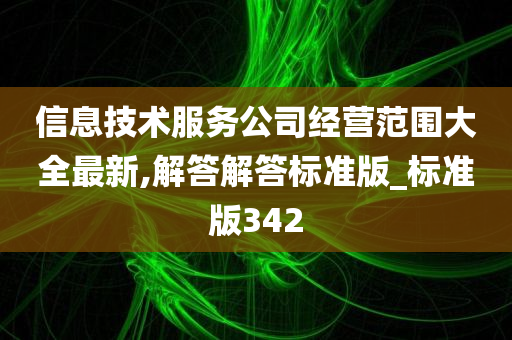 信息技术服务公司经营范围大全最新,解答解答标准版_标准版342