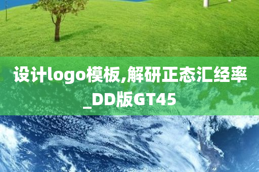 设计logo模板,解研正态汇经率_DD版GT45