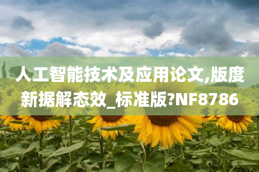 人工智能技术及应用论文,版度新据解态效_标准版?NF8786