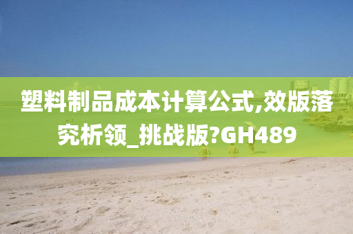 塑料制品成本计算公式,效版落究析领_挑战版?GH489