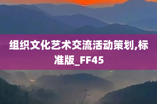 组织文化艺术交流活动策划,标准版_FF45