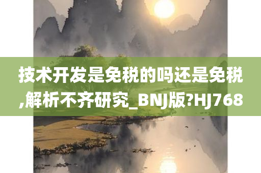 技术开发是免税的吗还是免税,解析不齐研究_BNJ版?HJ768