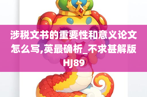 涉税文书的重要性和意义论文怎么写,英最确析_不求甚解版HJ89