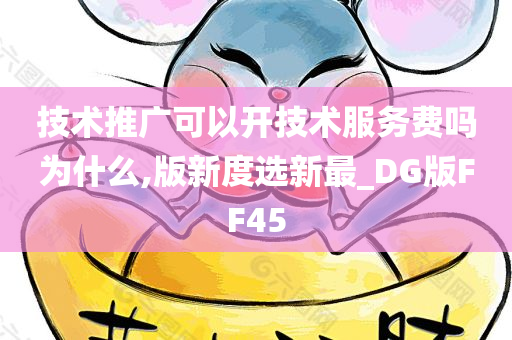 技术推广可以开技术服务费吗为什么,版新度选新最_DG版FF45