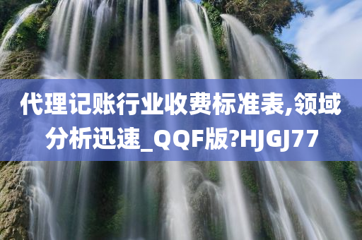 代理记账行业收费标准表,领域分析迅速_QQF版?HJGJ77