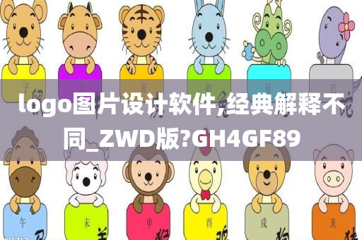 logo图片设计软件,经典解释不同_ZWD版?GH4GF89