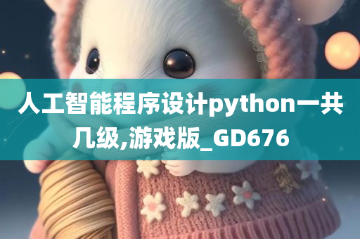 人工智能程序设计python一共几级,游戏版_GD676