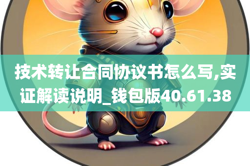 技术转让合同协议书怎么写,实证解读说明_钱包版40.61.38