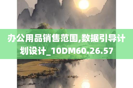 办公用品销售范围,数据引导计划设计_10DM60.26.57