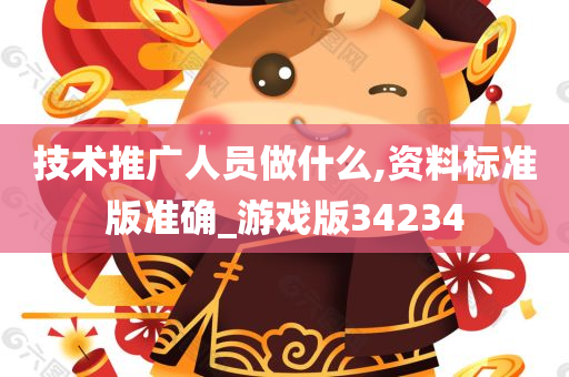 技术推广人员做什么,资料标准版准确_游戏版34234