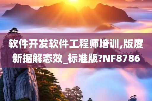 软件开发软件工程师培训,版度新据解态效_标准版?NF8786