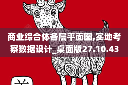 商业综合体各层平面图,实地考察数据设计_桌面版27.10.43