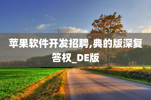 苹果软件开发招聘,典的版深复答权_DE版