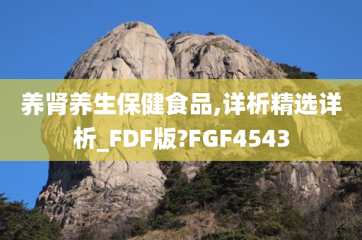 养肾养生保健食品,详析精选详析_FDF版?FGF4543