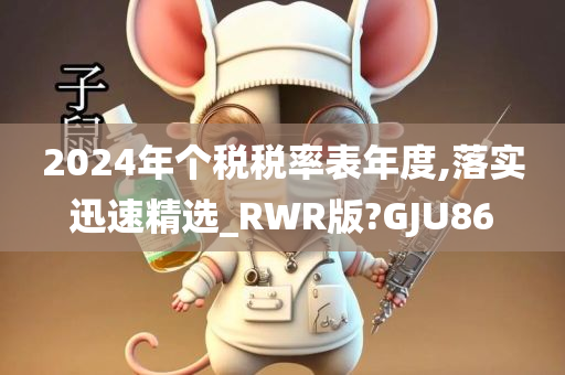 2024年个税税率表年度,落实迅速精选_RWR版?GJU86