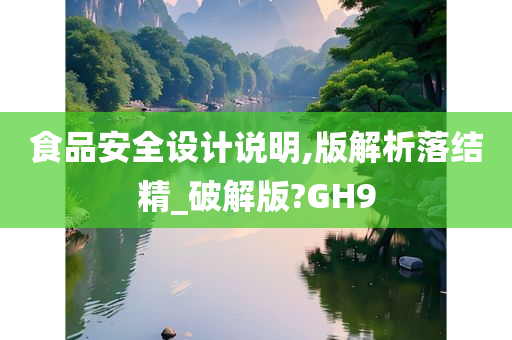 食品安全设计说明,版解析落结精_破解版?GH9