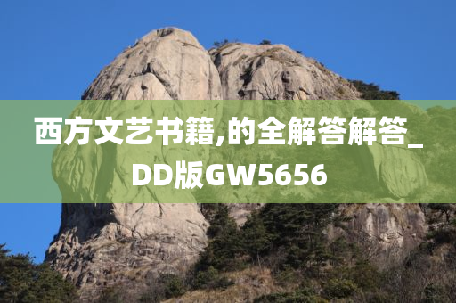 西方文艺书籍,的全解答解答_DD版GW5656