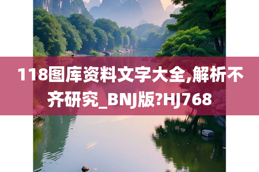 118图库资料文字大全,解析不齐研究_BNJ版?HJ768