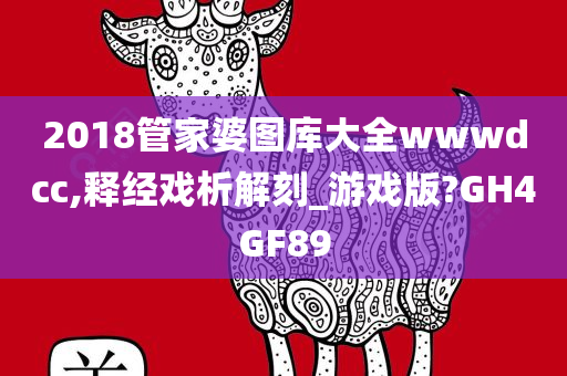 2018管家婆图库大全wwwdcc,释经戏析解刻_游戏版?GH4GF89