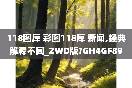 118图库 彩图118库 新闻,经典解释不同_ZWD版?GH4GF89