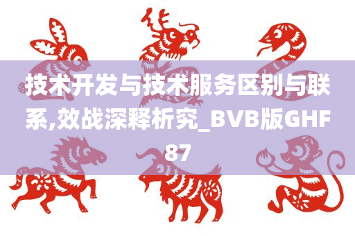 技术开发与技术服务区别与联系,效战深释析究_BVB版GHF87