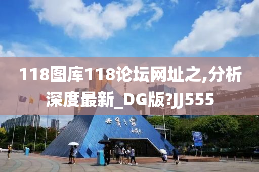 118图库118论坛网址之,分析深度最新_DG版?JJ555