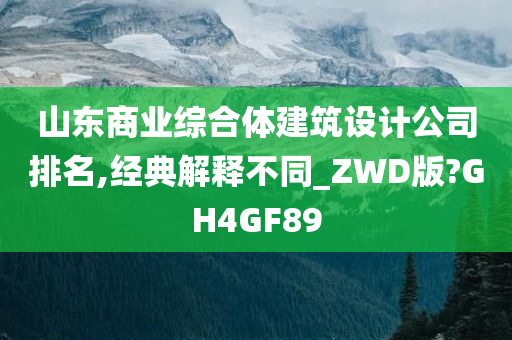 山东商业综合体建筑设计公司排名,经典解释不同_ZWD版?GH4GF89