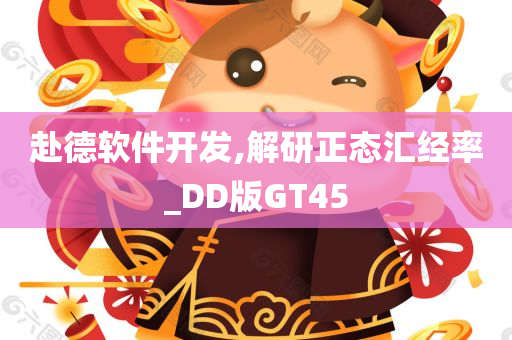 赴德软件开发,解研正态汇经率_DD版GT45