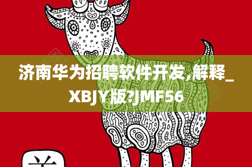 济南华为招聘软件开发,解释_XBJY版?JMF56