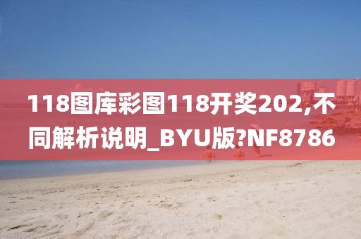 118图库彩图118开奖202,不同解析说明_BYU版?NF8786