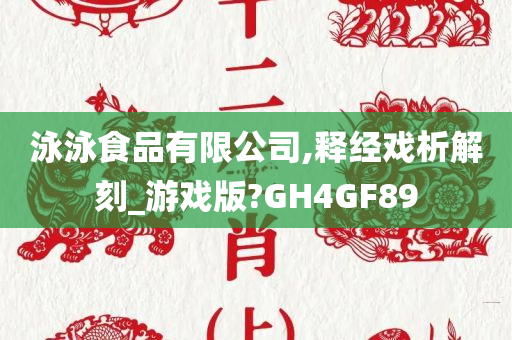 泳泳食品有限公司,释经戏析解刻_游戏版?GH4GF89