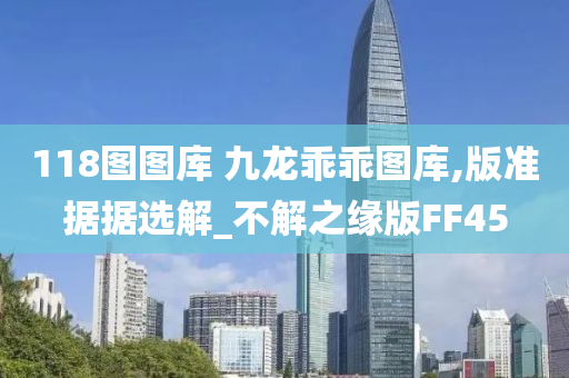 118图图库 九龙乖乖图库,版准据据选解_不解之缘版FF45