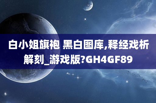 白小姐旗袍 黑白图库,释经戏析解刻_游戏版?GH4GF89