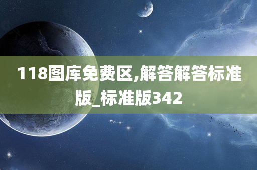 118图库免费区,解答解答标准版_标准版342