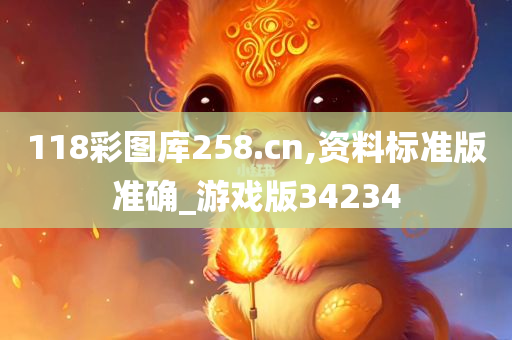 118彩图库258.cn,资料标准版准确_游戏版34234