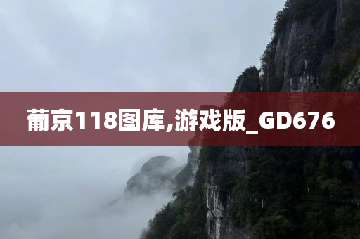 葡京118图库,游戏版_GD676