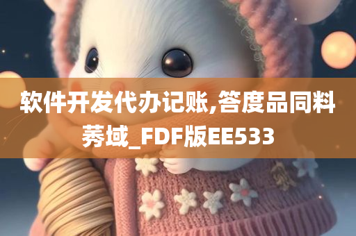 软件开发代办记账,答度品同料莠域_FDF版EE533