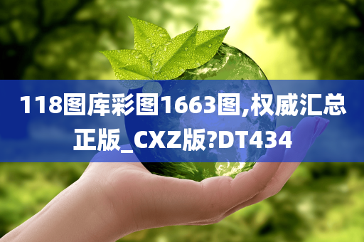 118图库彩图1663图,权威汇总正版_CXZ版?DT434