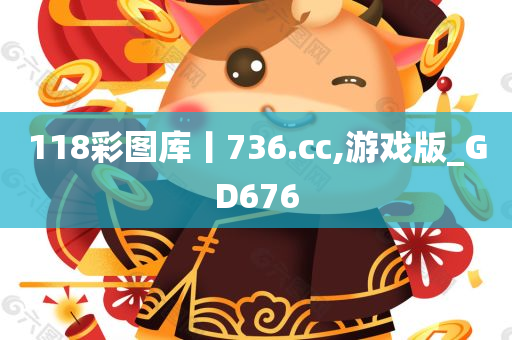 118彩图库丨736.cc,游戏版_GD676