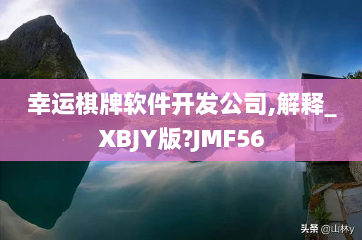 幸运棋牌软件开发公司,解释_XBJY版?JMF56