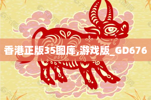 香港正版35图库,游戏版_GD676