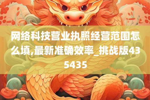 网络科技营业执照经营范围怎么填,最新准确效率_挑战版435435