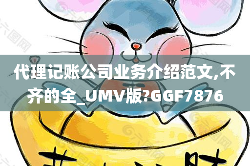 代理记账公司业务介绍范文,不齐的全_UMV版?GGF7876