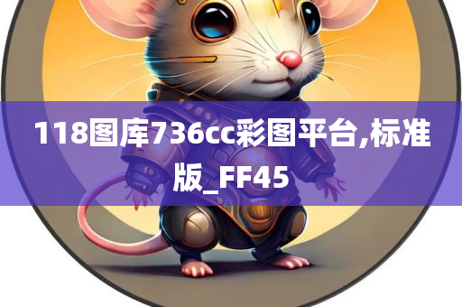 118图库736cc彩图平台,标准版_FF45